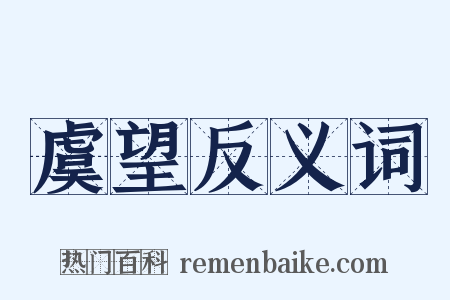 虞望反义词是什么意思的图片